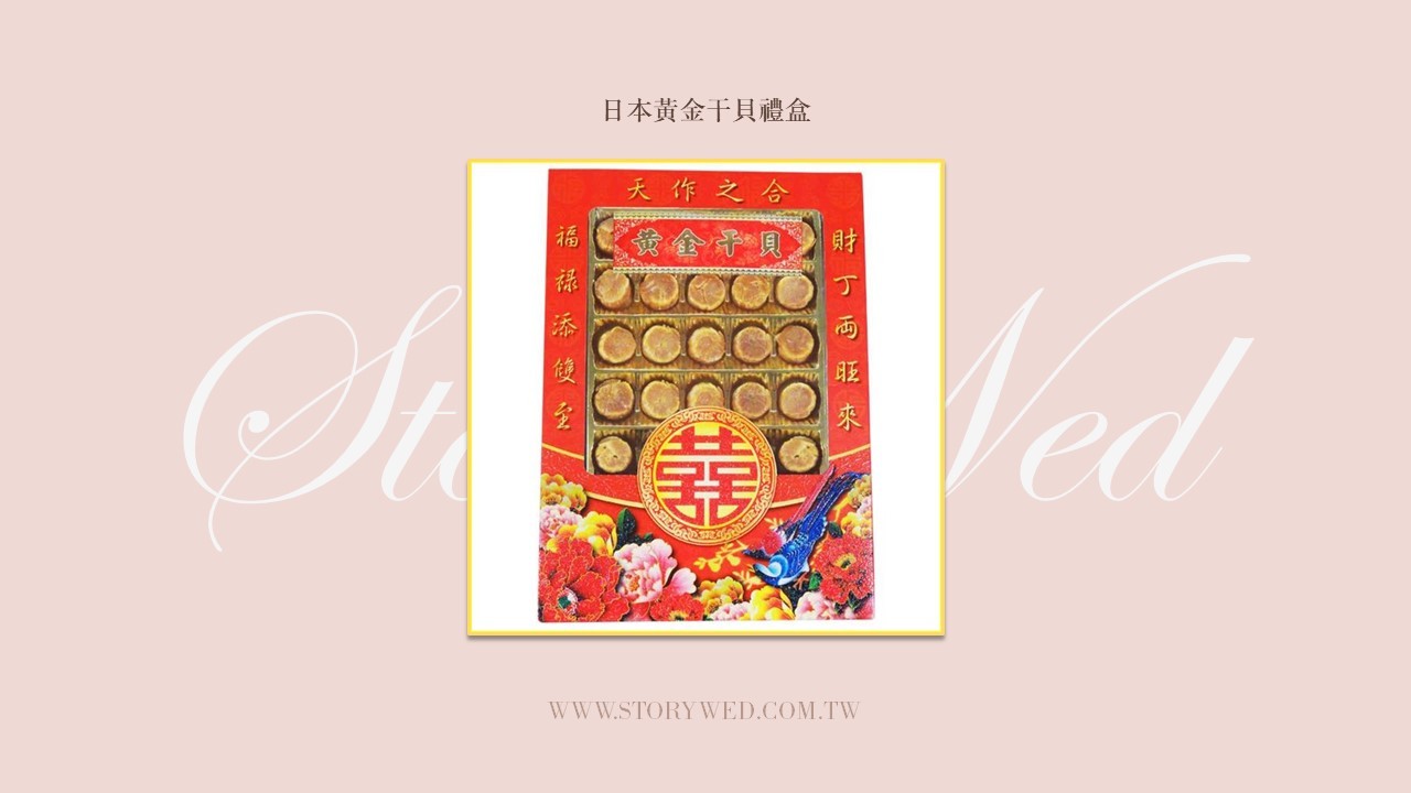 黃金干貝禮盒