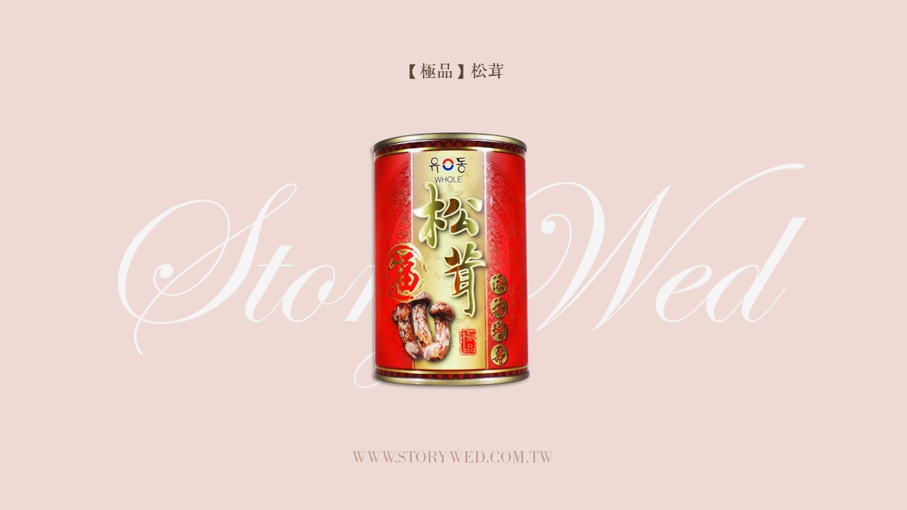 【極品】松茸