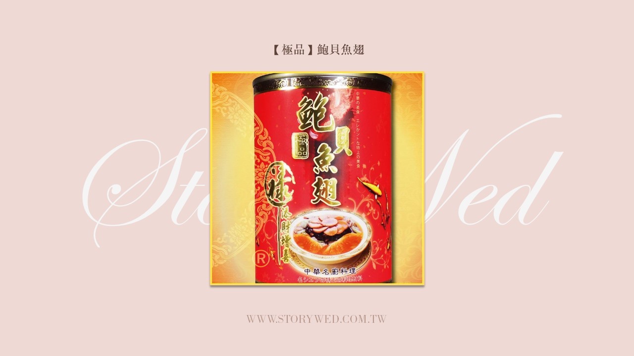【極品】鮑貝魚翅