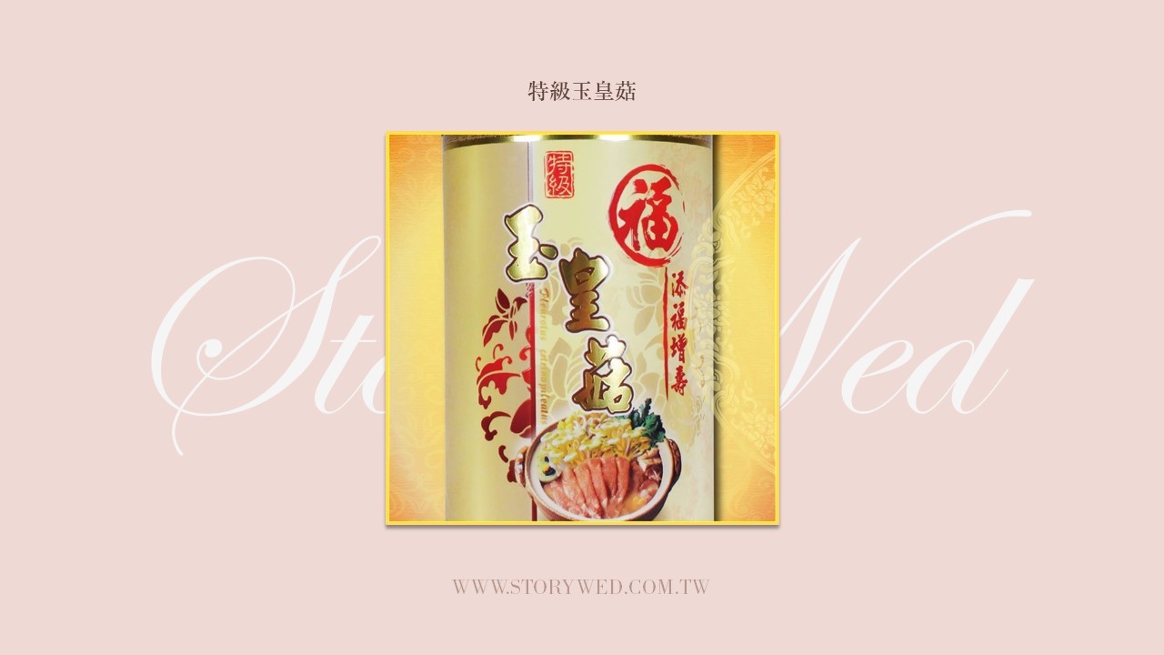 特級玉皇菇