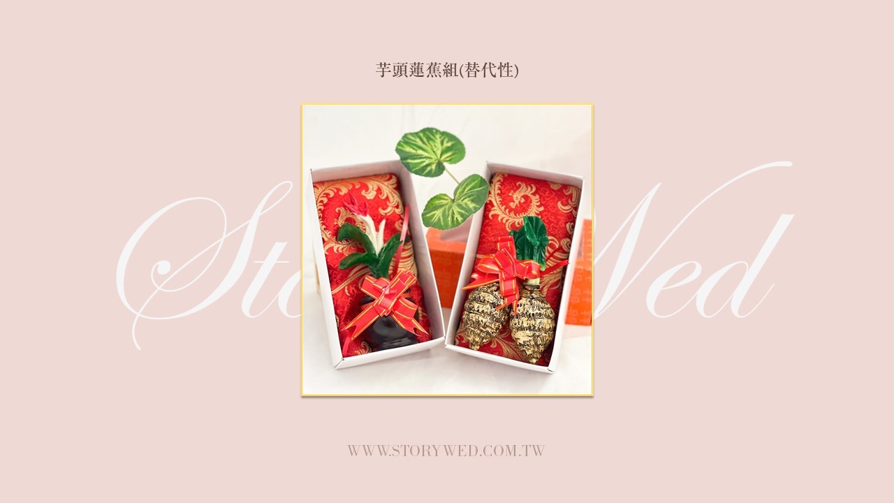 芋頭蓮蕉組（仿真）