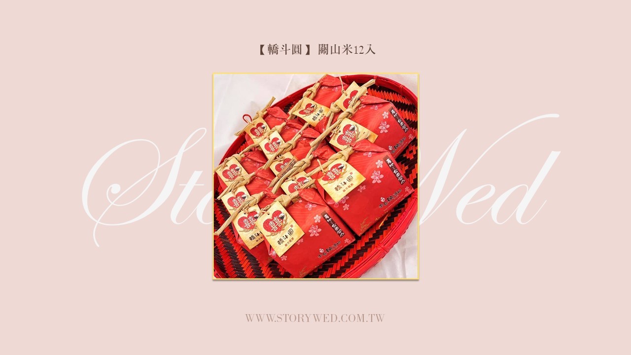 【轎斗圓】 關山米12入