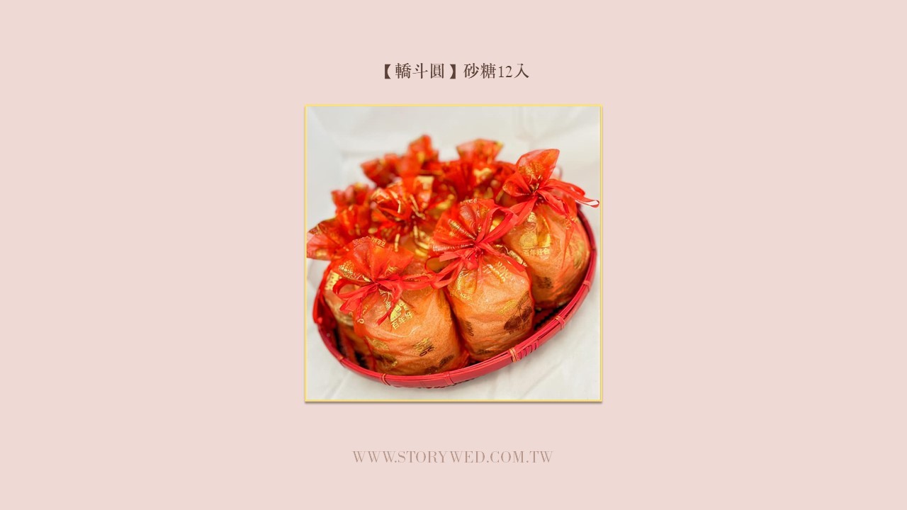 【轎斗圓】砂糖12入