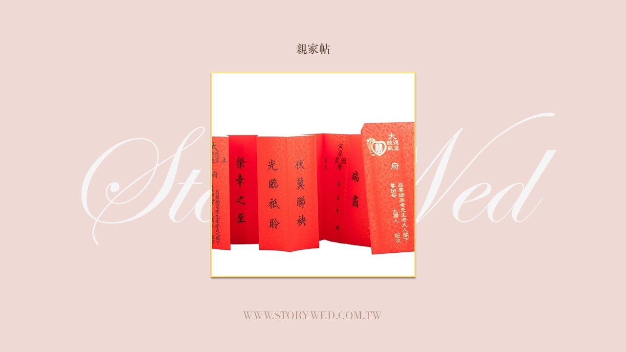 親家帖