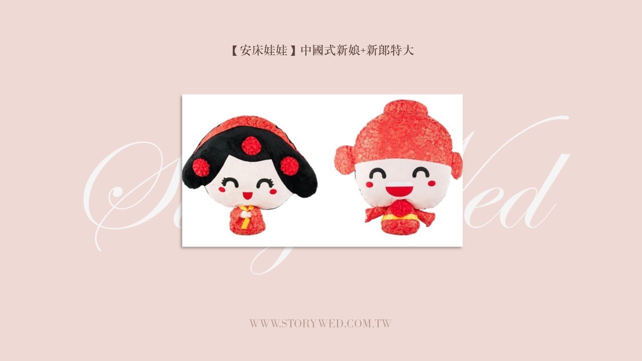 【安床娃娃】中國式新娘+新郎特大