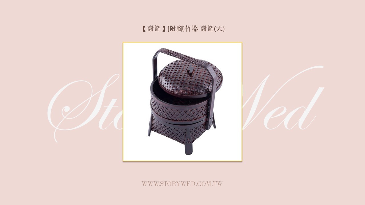 【謝籃】竹器謝籃（大，附腳）