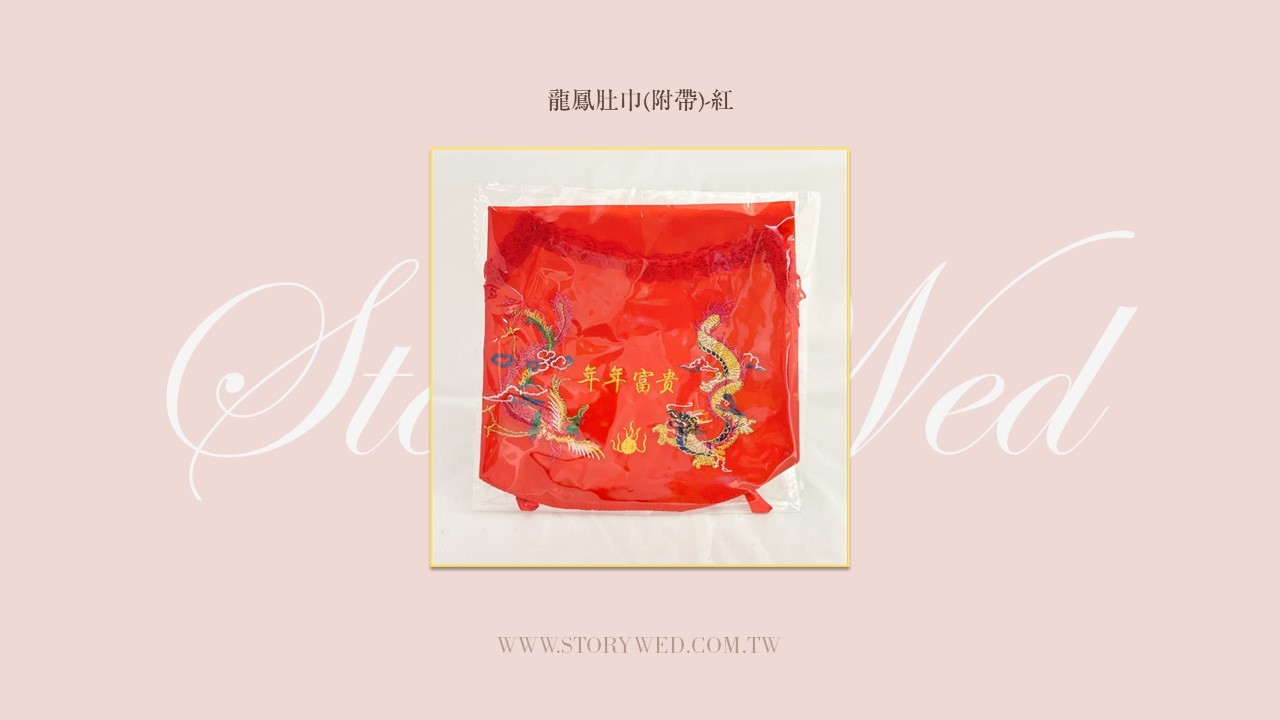 龍鳳肚巾（附帶，紅）