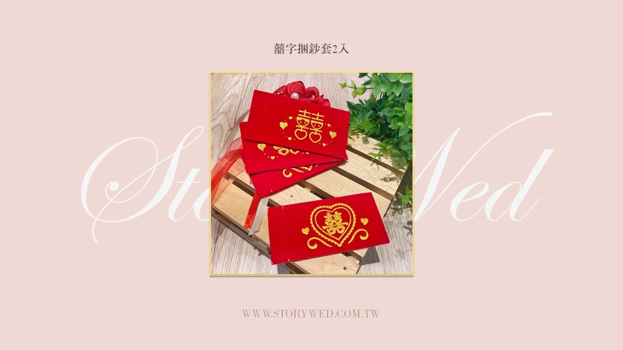 囍字捆鈔套2入