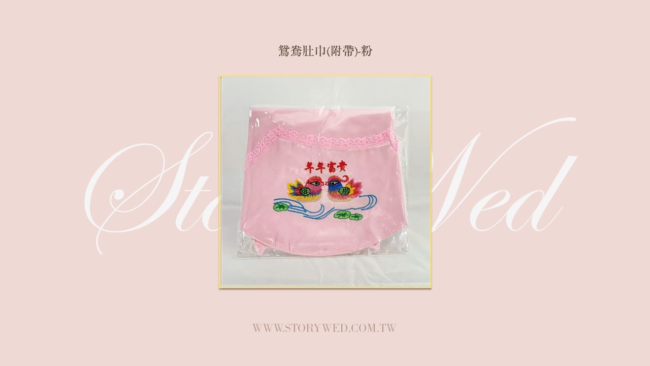 鴛鴦肚巾（附帶，粉）