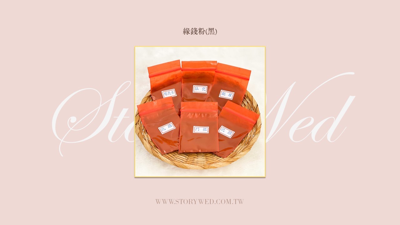 緣錢粉