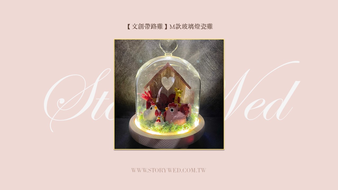 【文創帶路雞】M款玻璃燈瓷雞