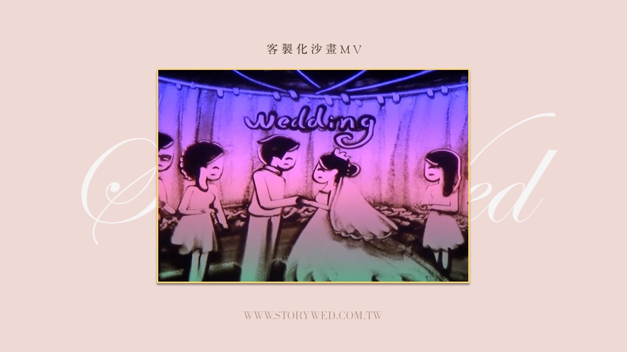 〖婚禮影片〗客製化沙畫MV 
