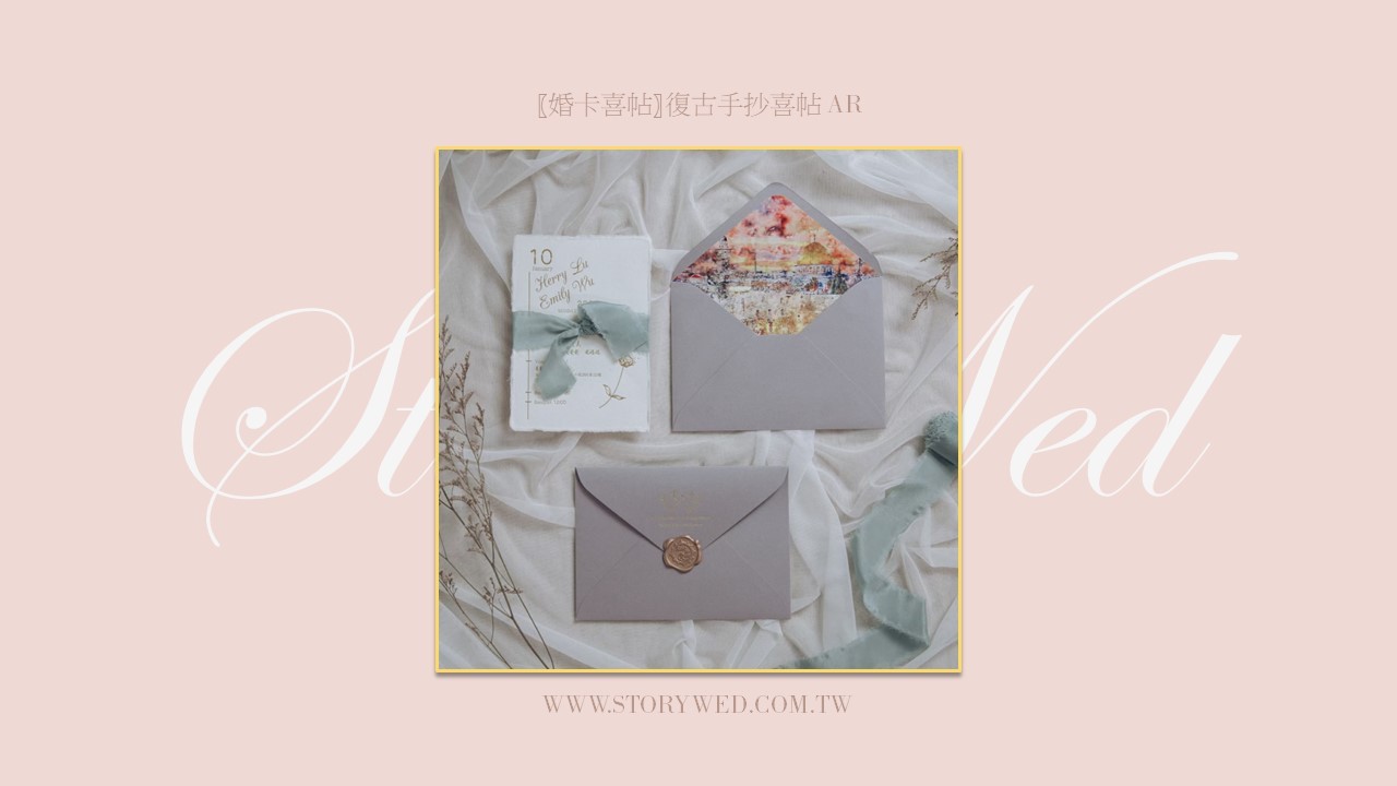 〖婚卡喜帖〗復古手抄喜帖 AR