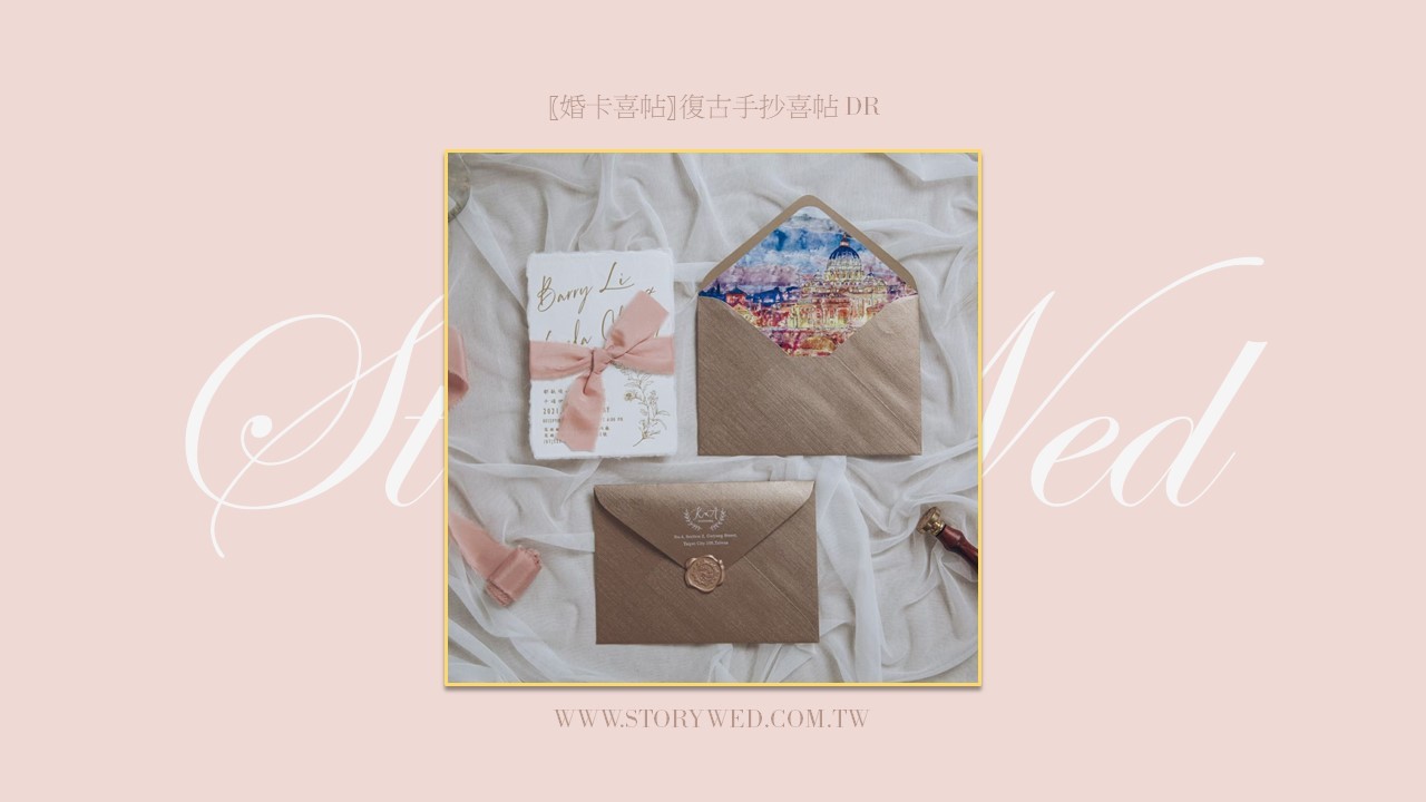 〖婚卡喜帖〗復古手抄喜帖 DR