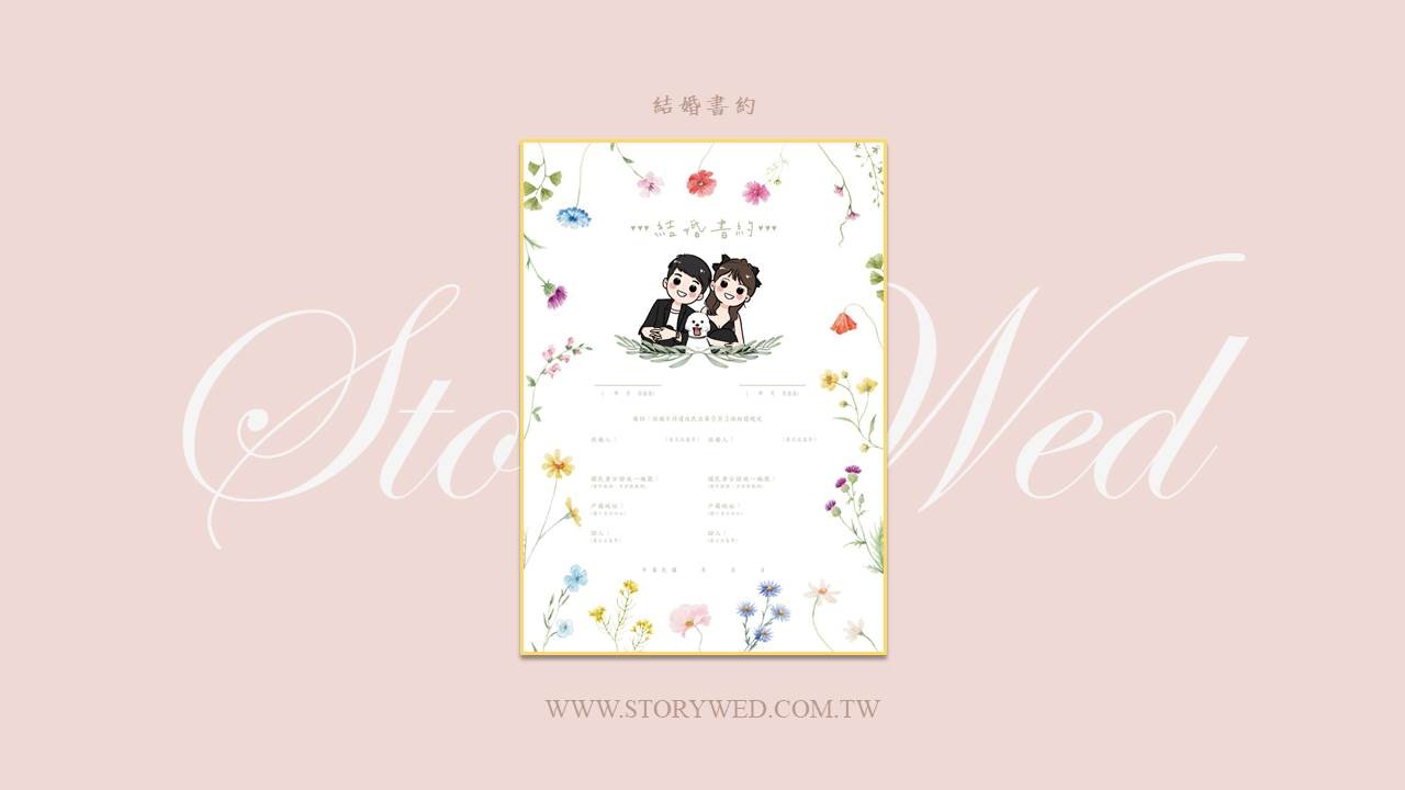 結婚書約-花花款