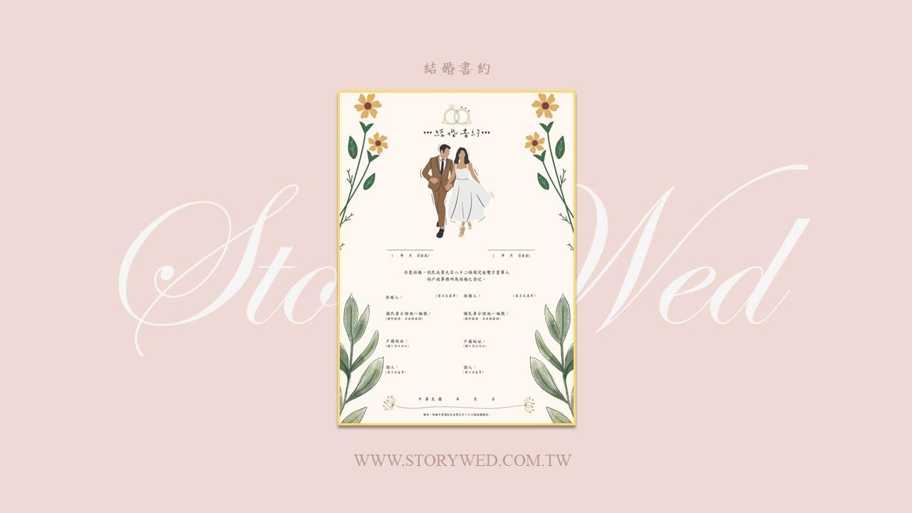 結婚書約-奶黃款