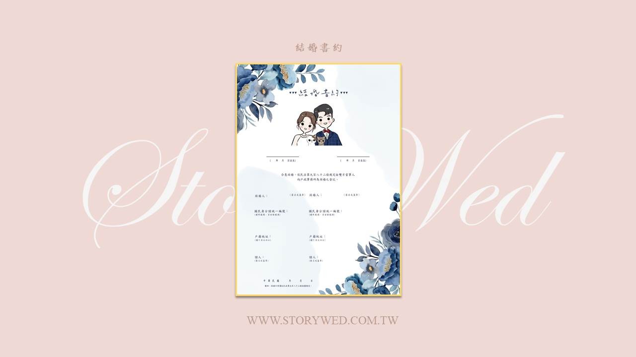 結婚書約-藍爵款