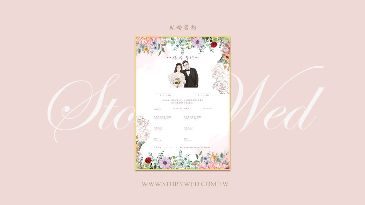 結婚書約-繽紛款