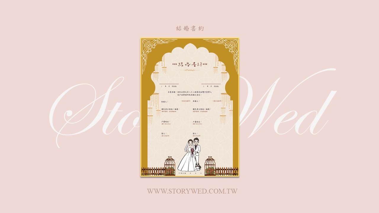 結婚書約-古堡款