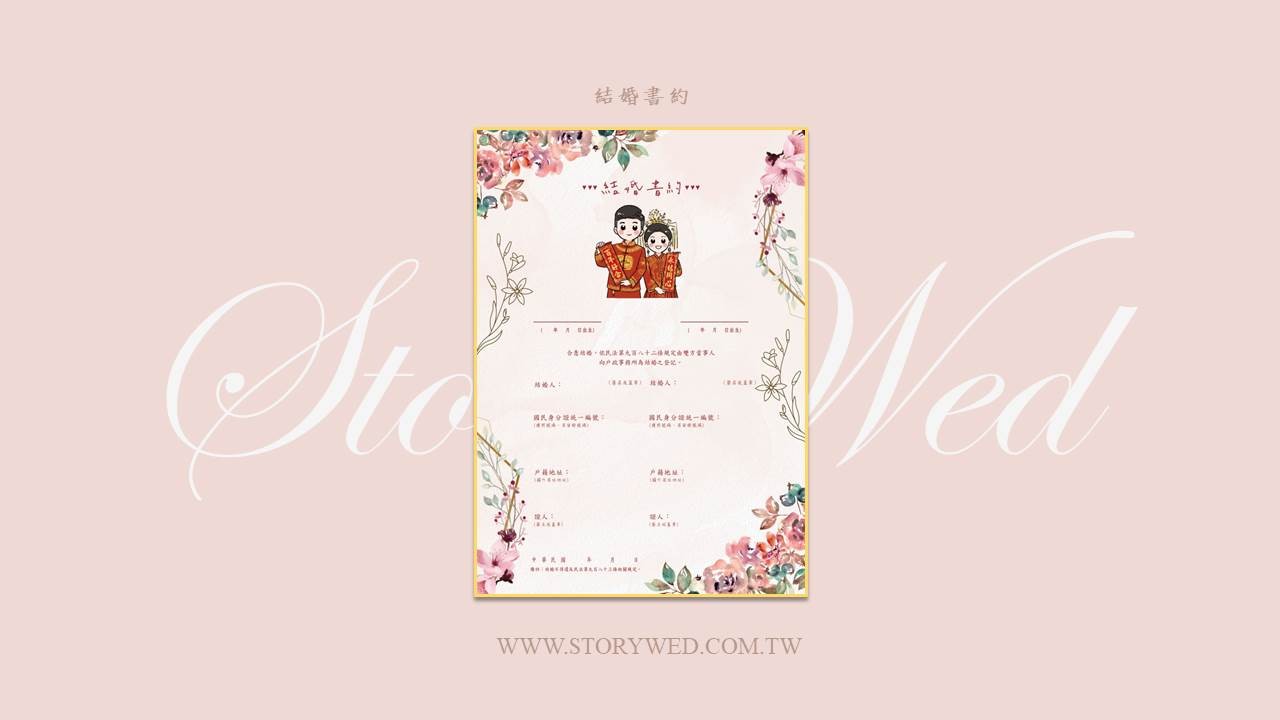結婚書約-慶紅款