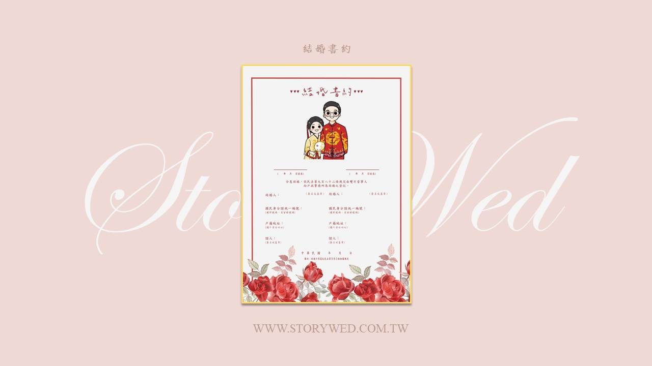 結婚書約-玫瑰款