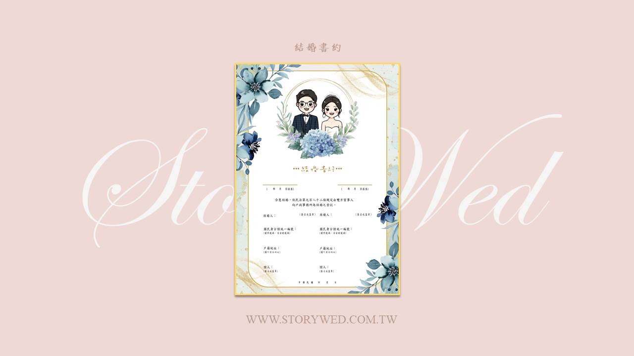 結婚書約-藍彩款