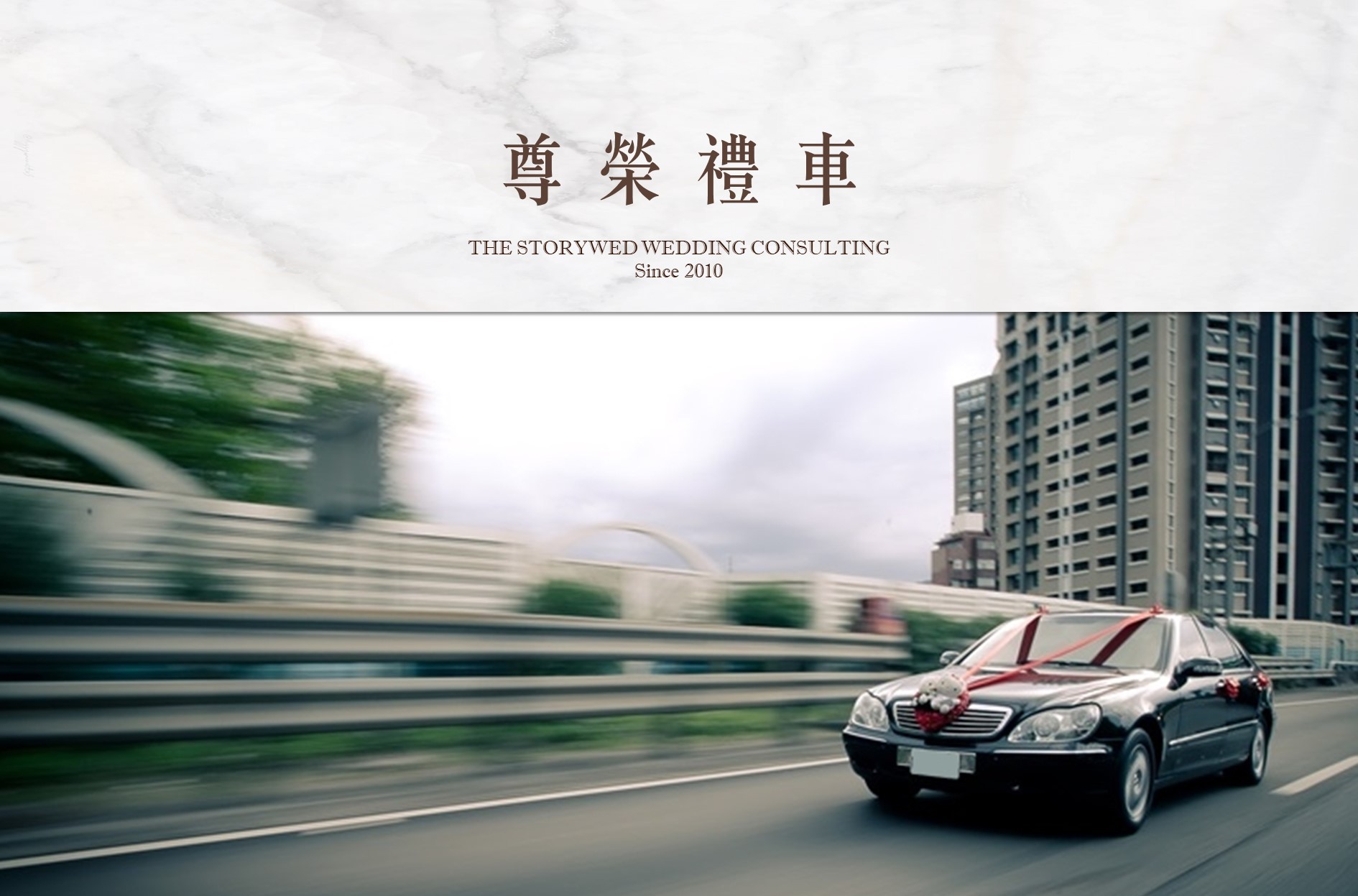【服務介紹】尊榮禮車