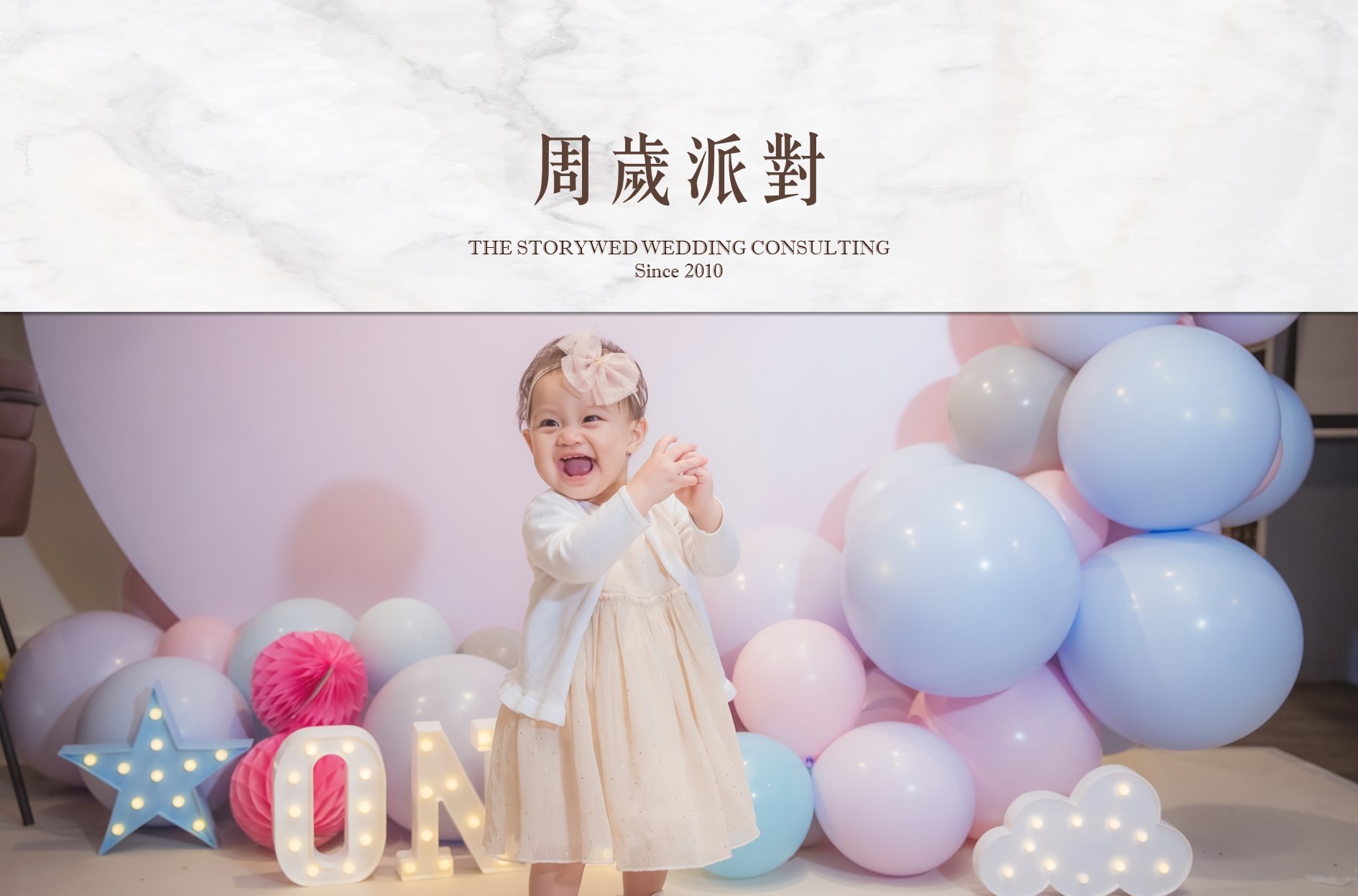 周歲派對：抓周策劃&佈置