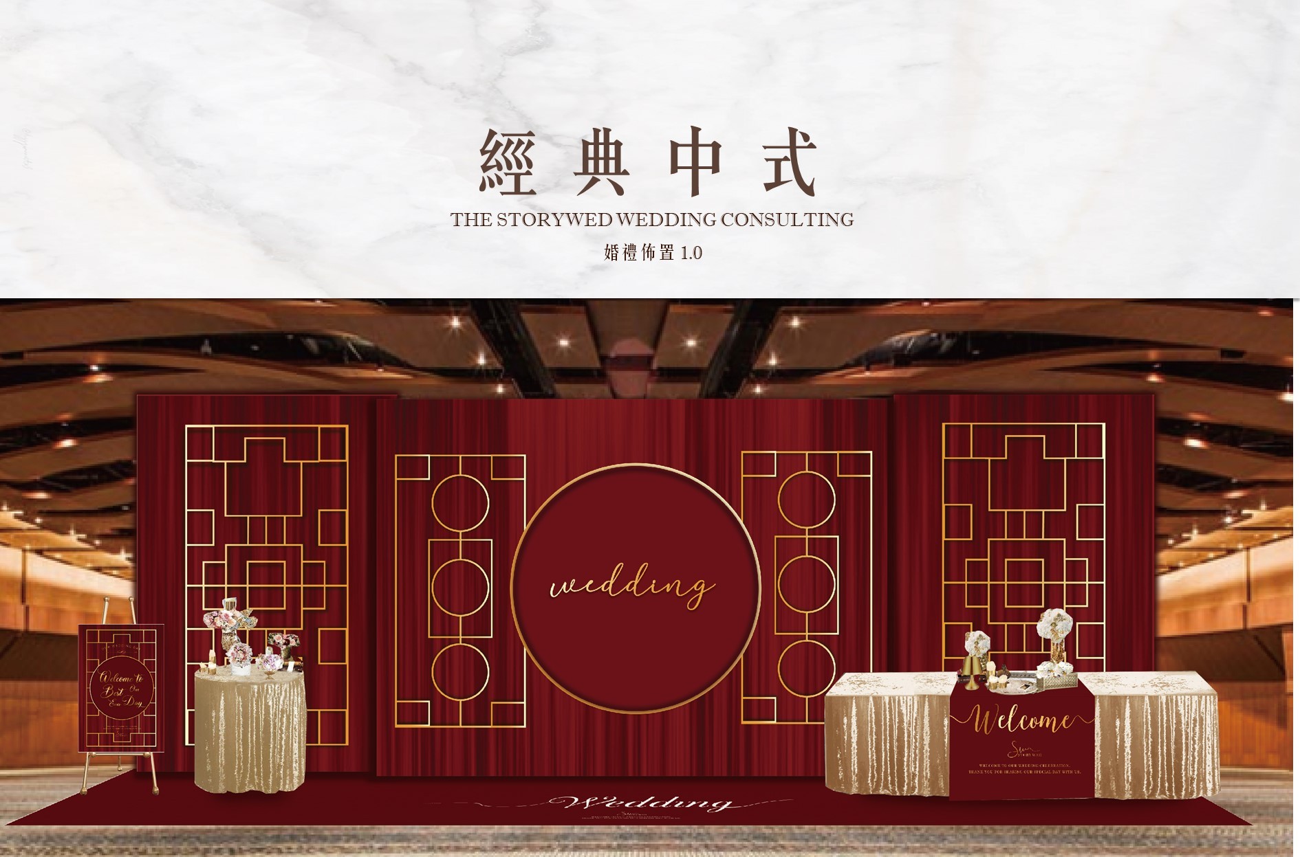 〖婚禮佈置1.0．加大款〗經典中式