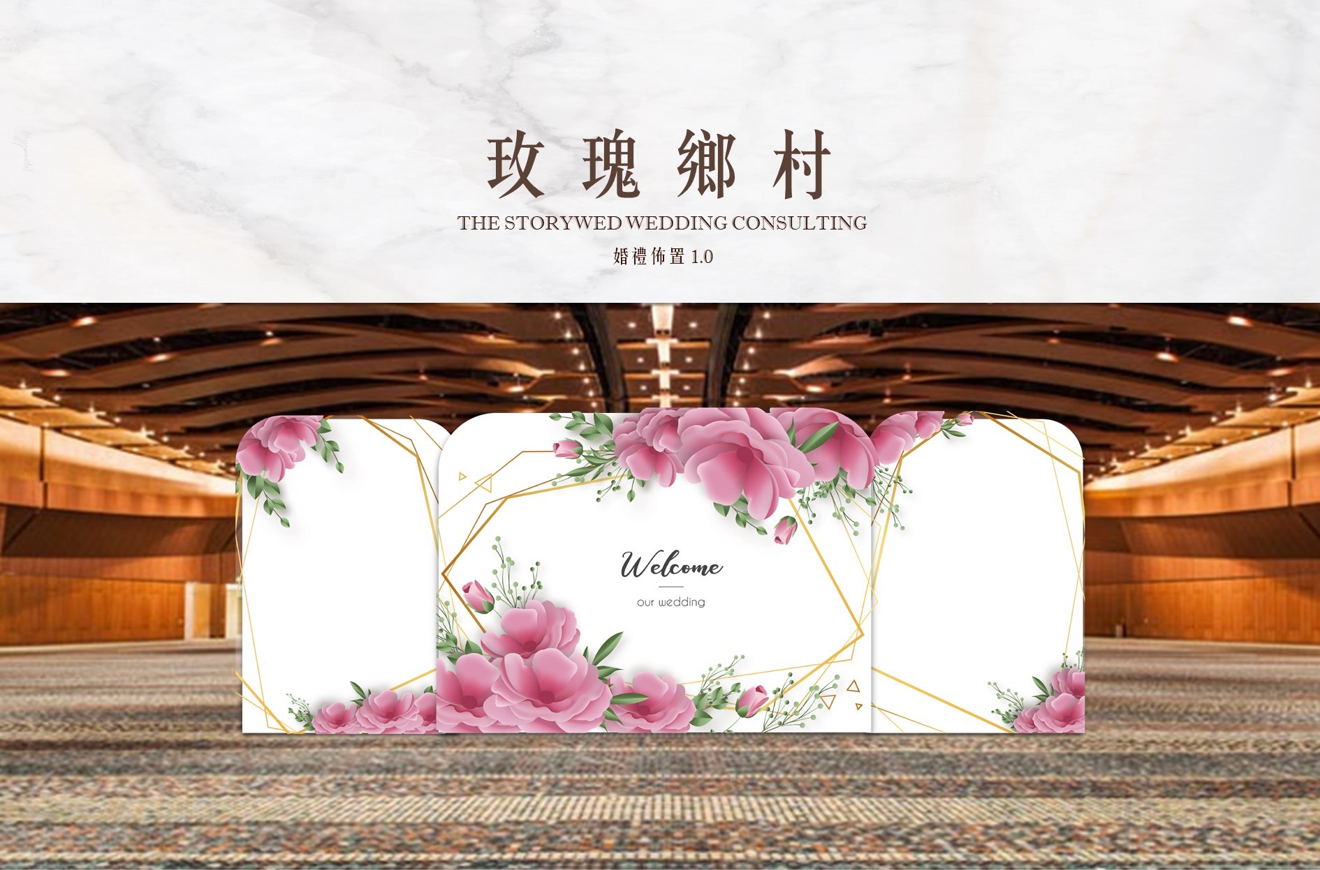 〖婚禮佈置1.0〗玫瑰鄉村