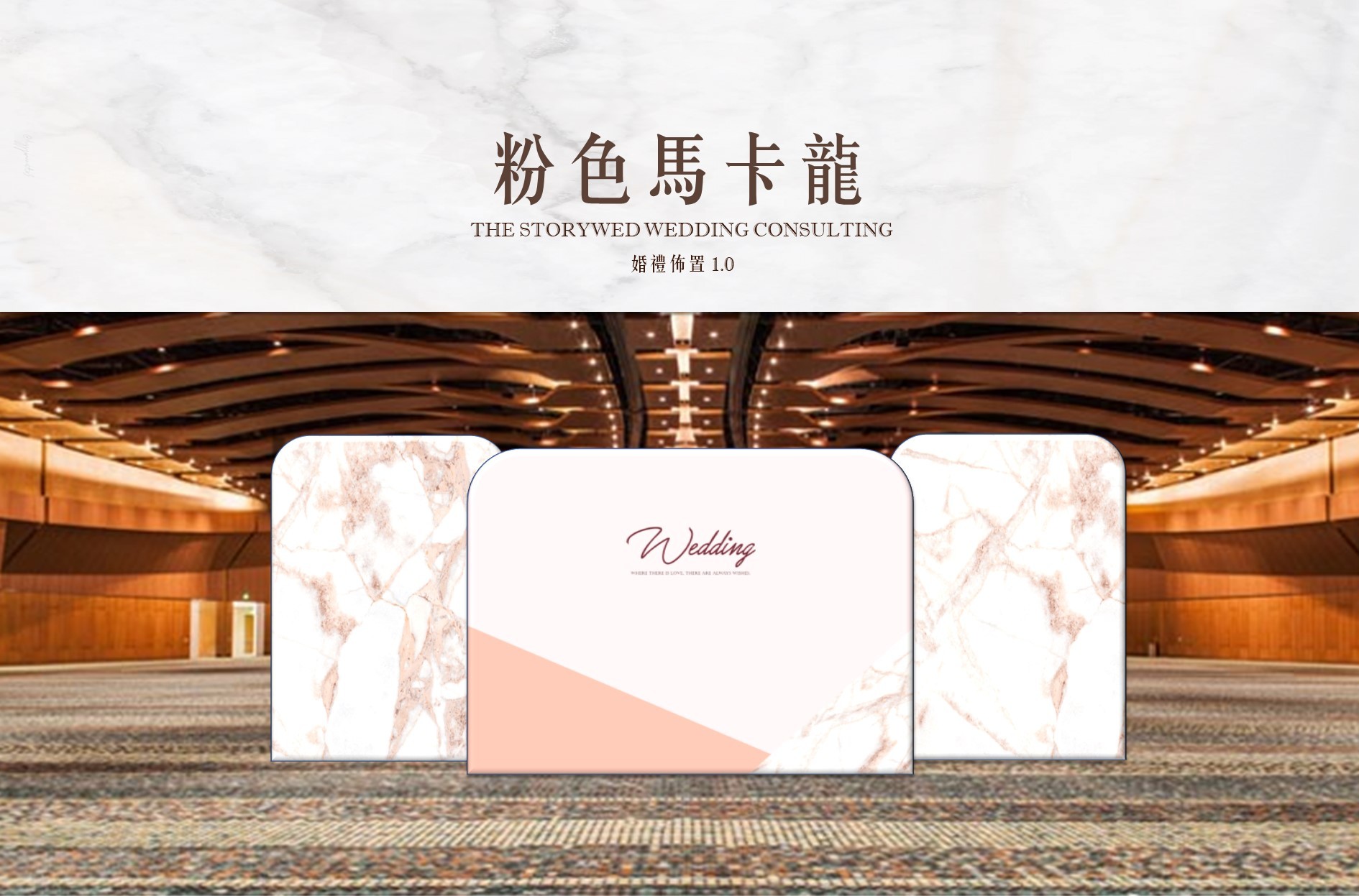 〖婚禮佈置1.0〗粉色馬卡龍