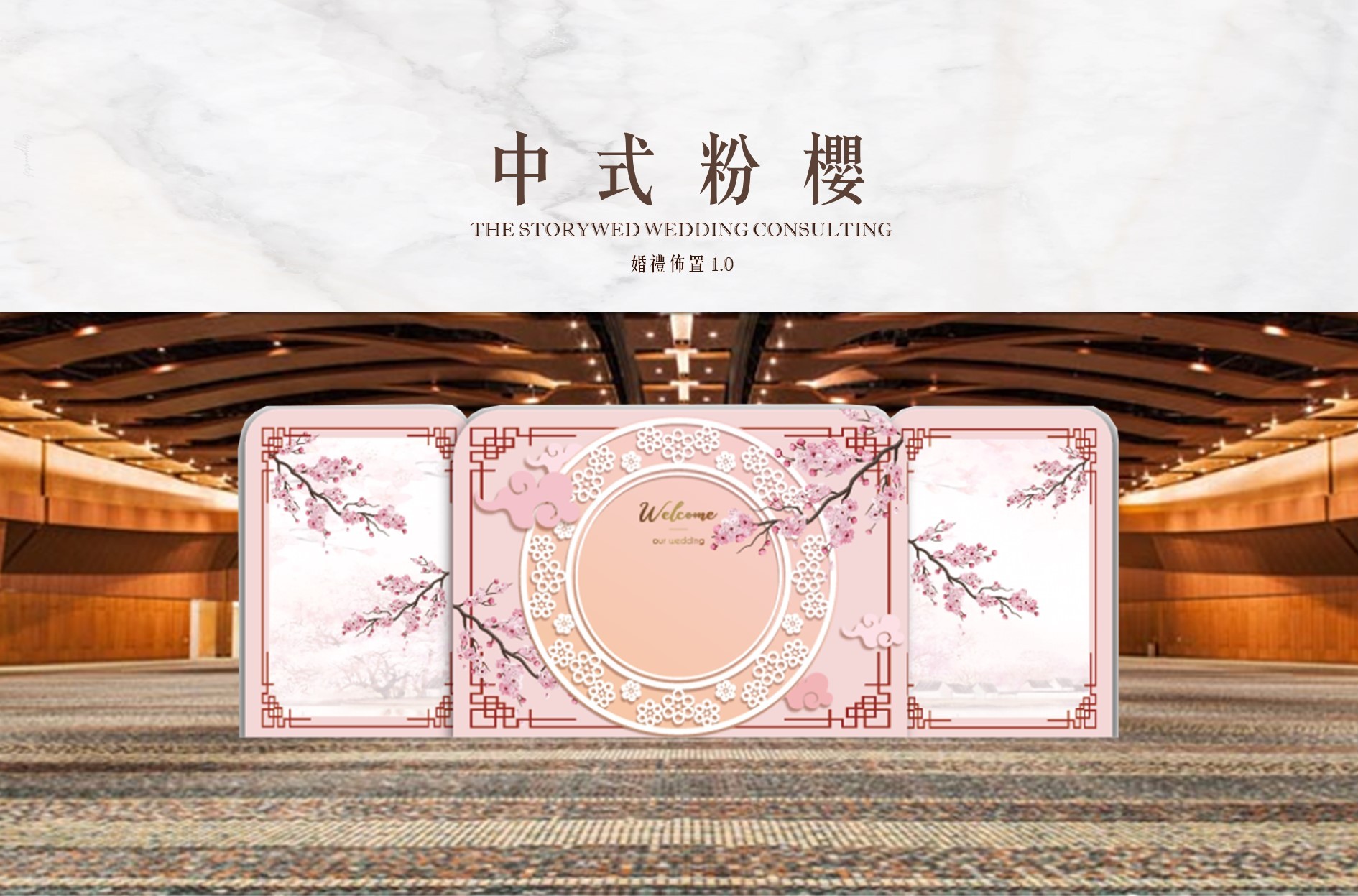〖婚禮佈置1.0〗中式粉櫻