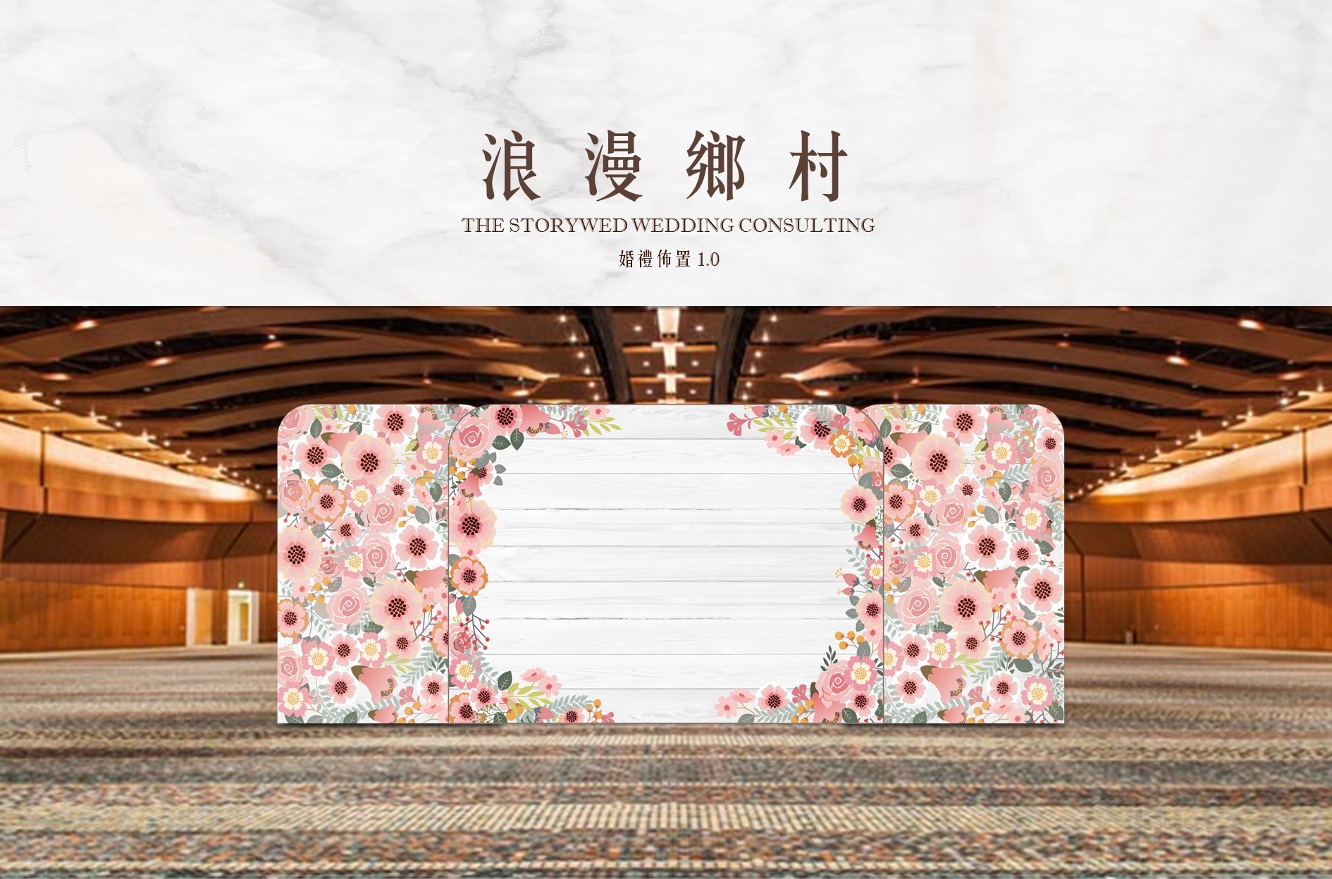 〖婚禮佈置1.0〗浪漫鄉村