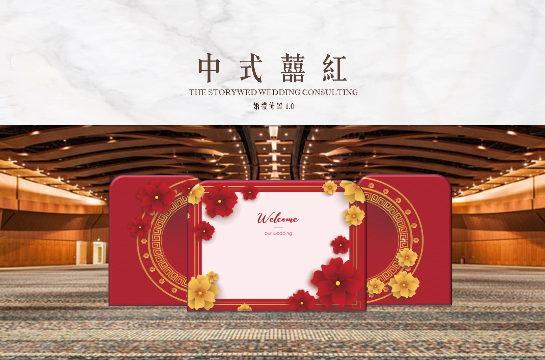 〖婚禮佈置1.0〗中式囍紅