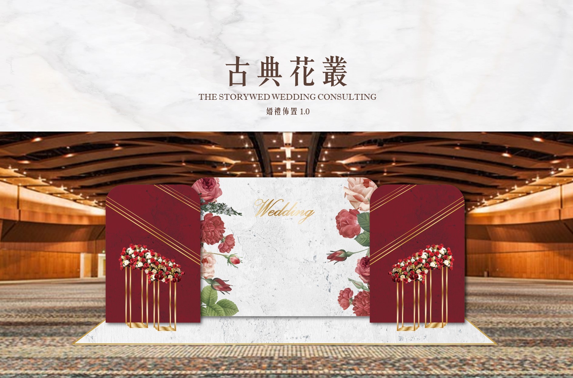 〖婚禮佈置1.0〗古典花叢