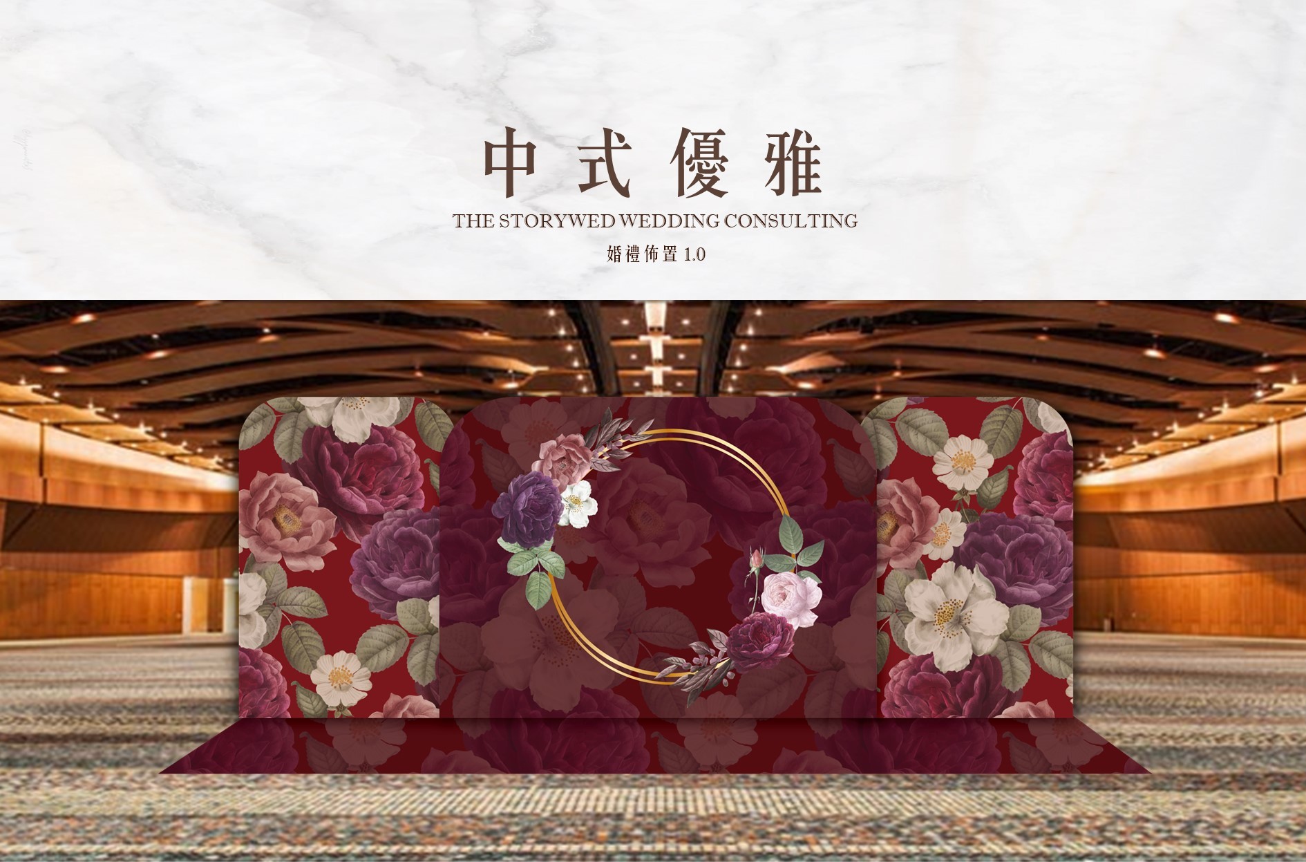 〖婚禮佈置1.0〗中式優雅