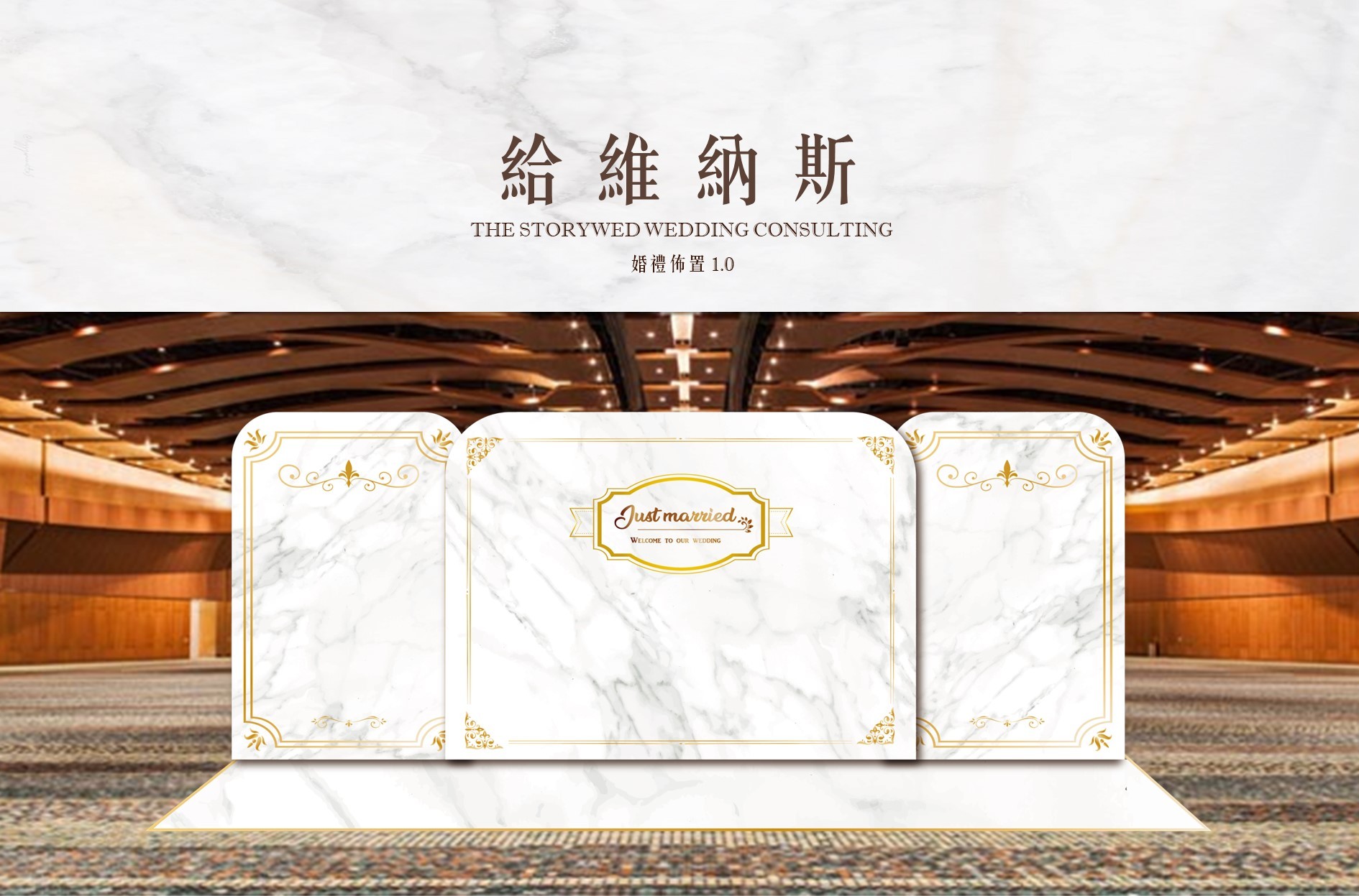 〖婚禮佈置1.0〗給維納斯