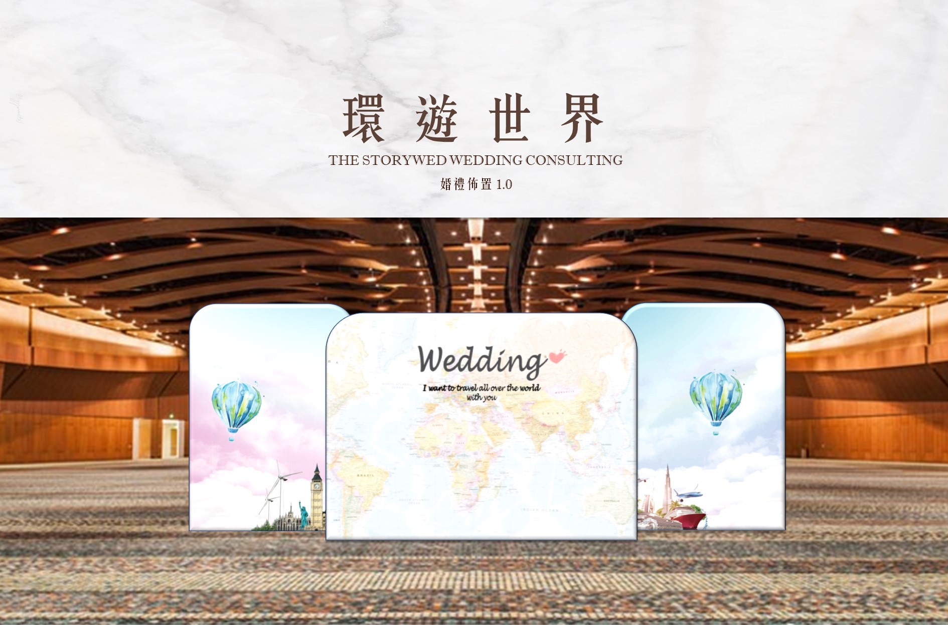 〖婚禮佈置1.0〗環遊世界