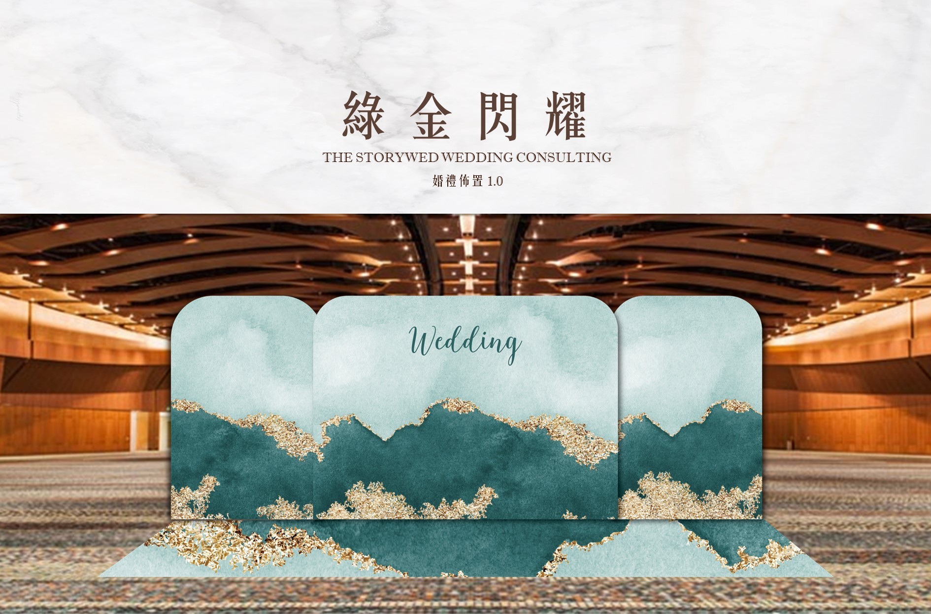 〖婚禮佈置1.0〗綠金閃耀