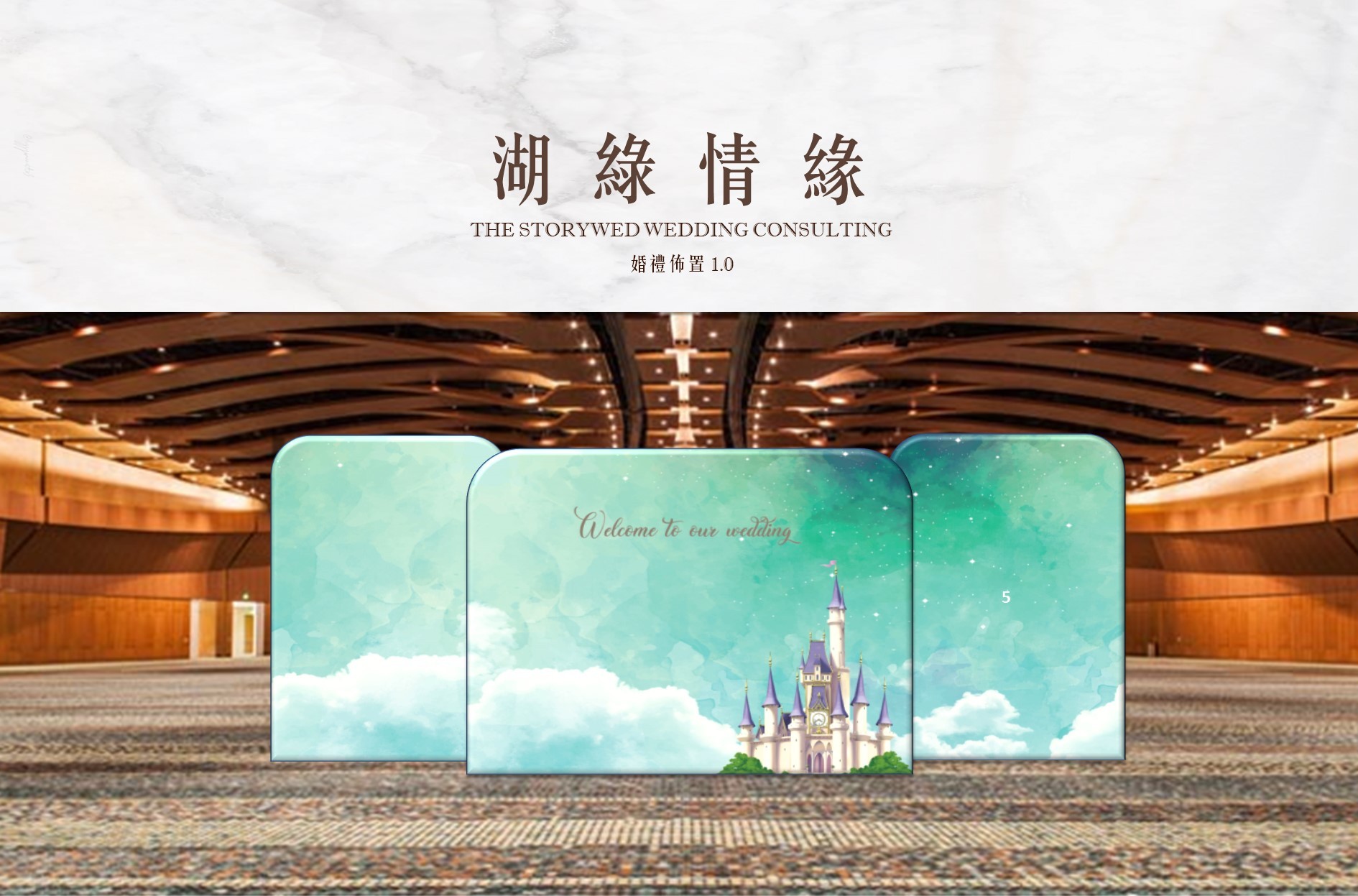〖婚禮佈置1.0〗湖綠情緣
