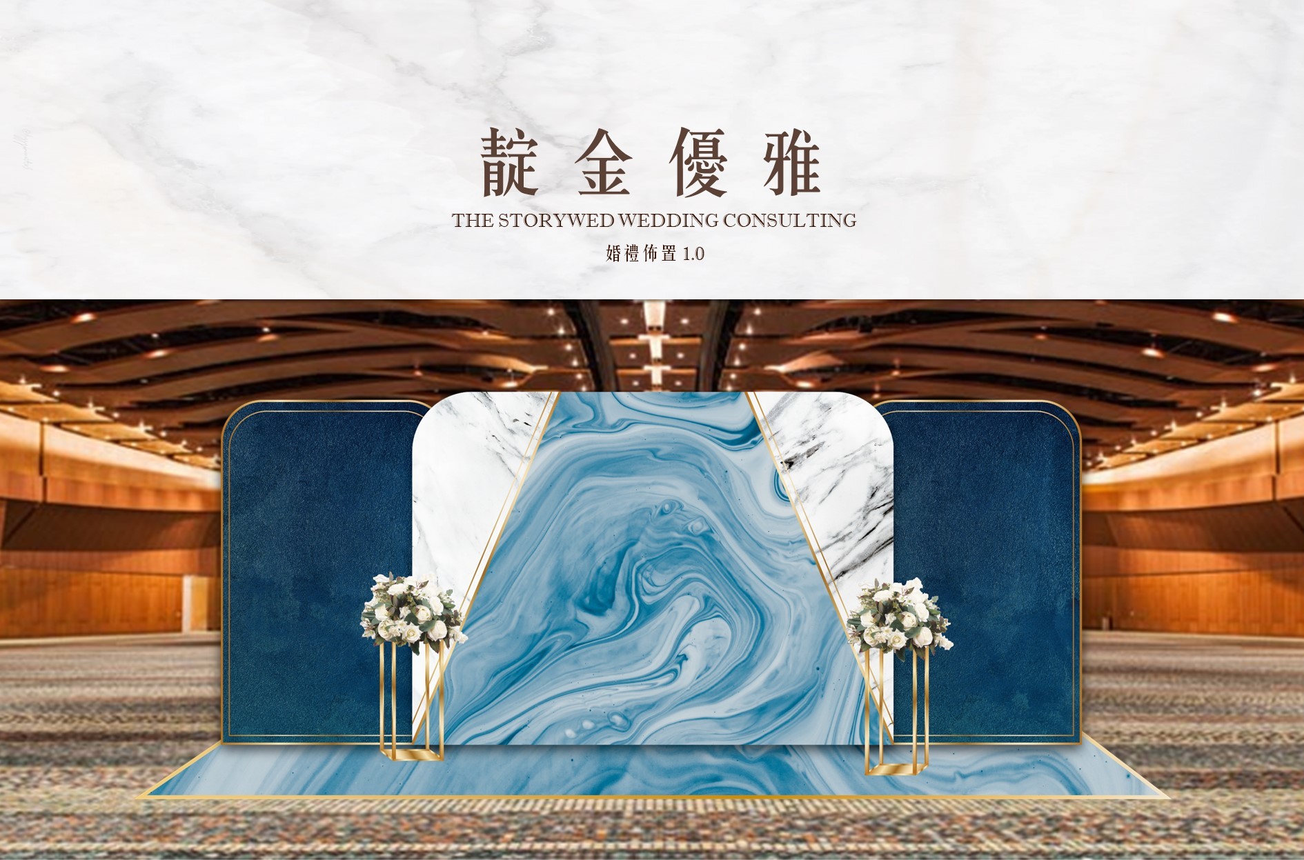 〖婚禮佈置1.0〗靛金優雅