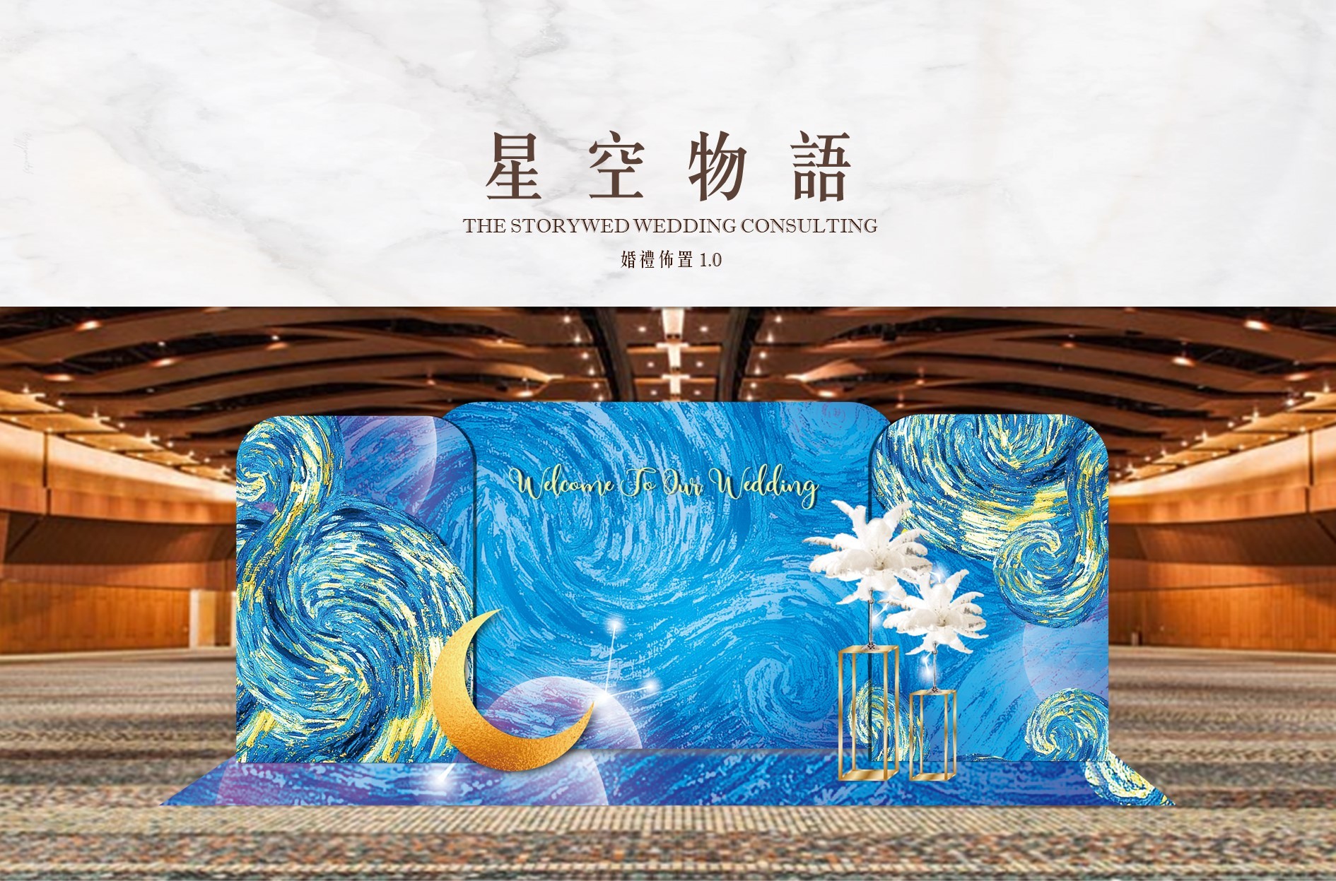 〖婚禮佈置1.0〗星空物語