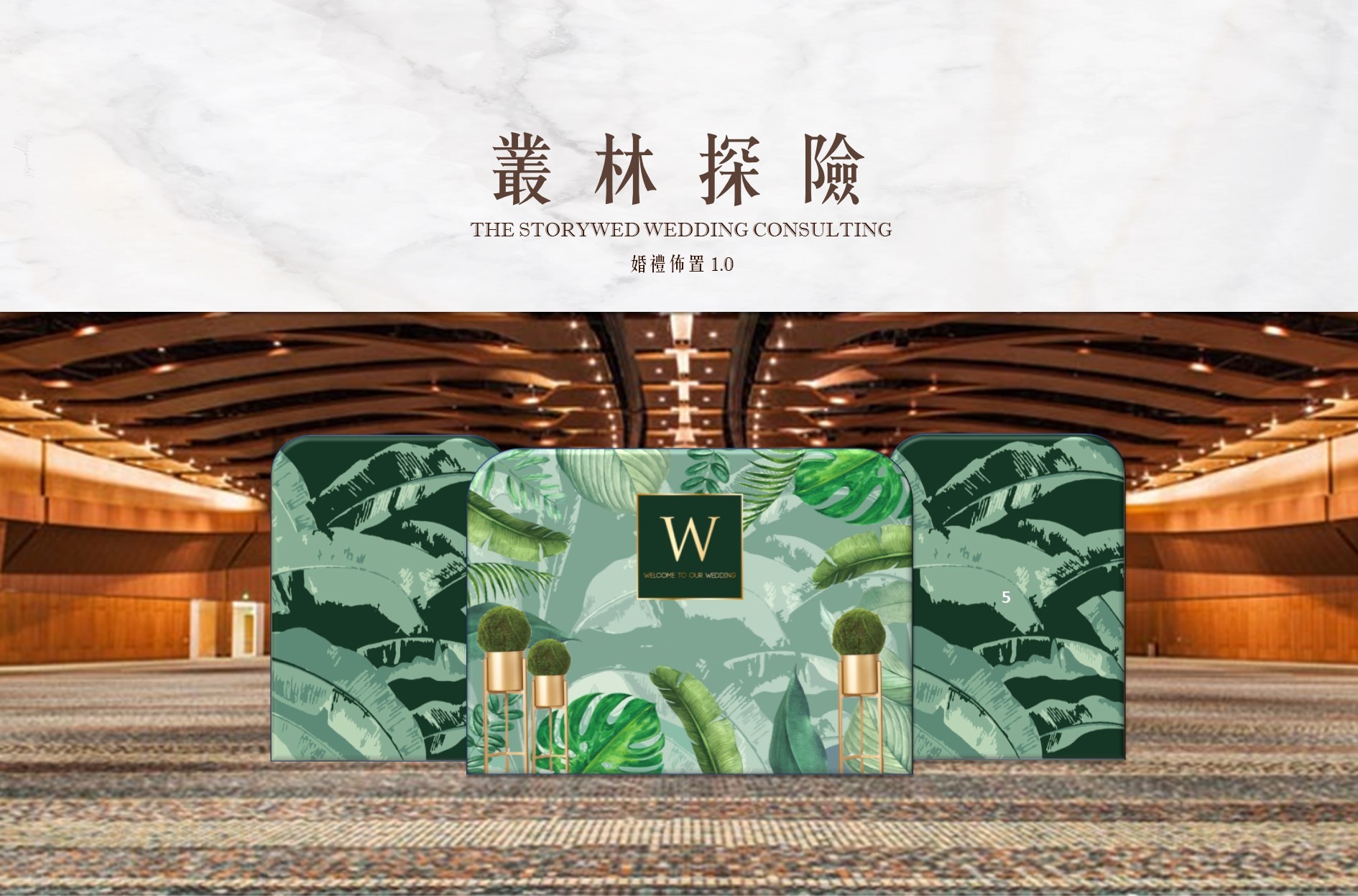 〖婚禮佈置1.0〗叢林探險