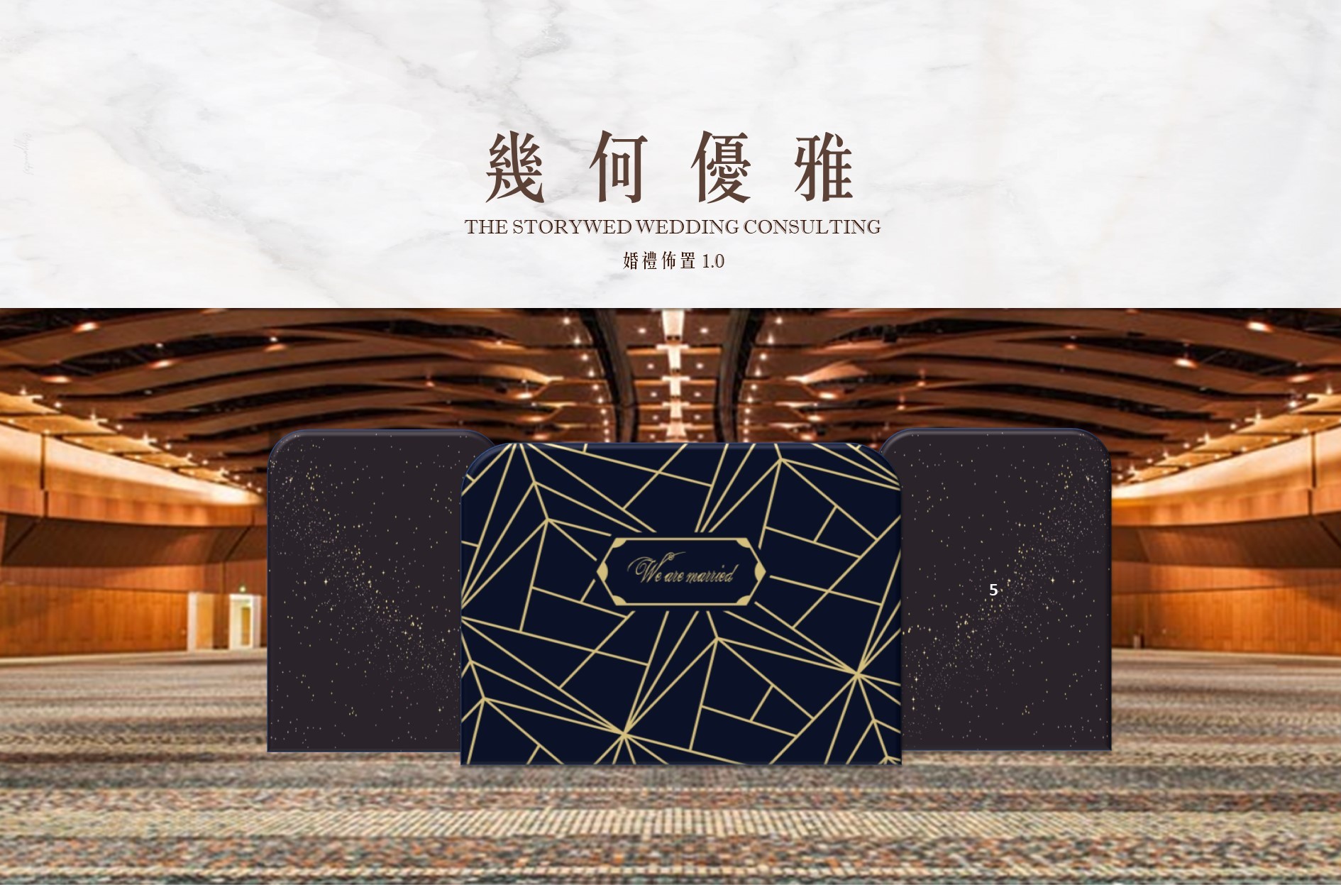 〖婚禮佈置1.0〗幾何優雅
