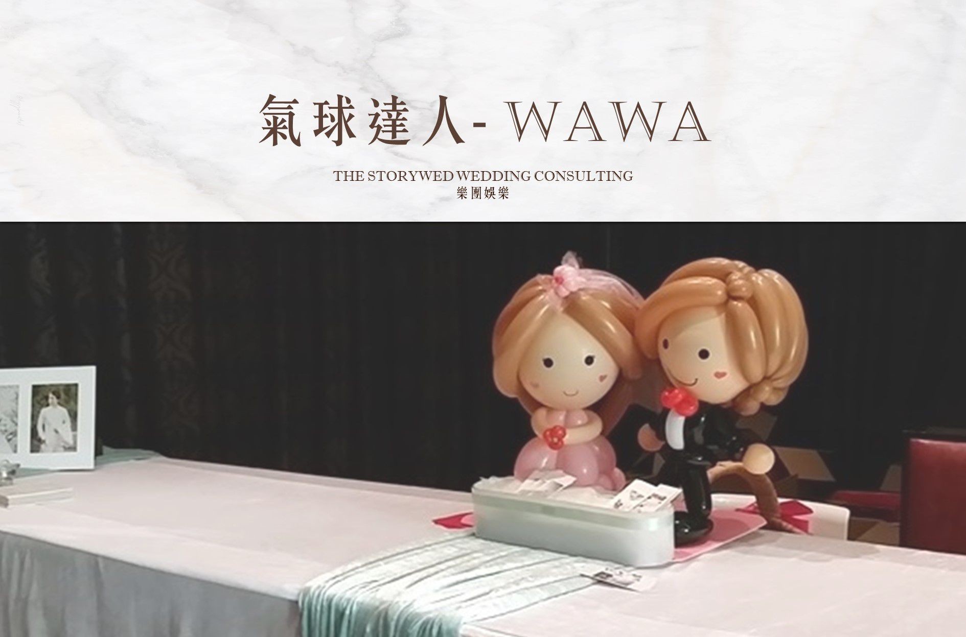 〖互動娛樂〗氣球達人 - WaWa
