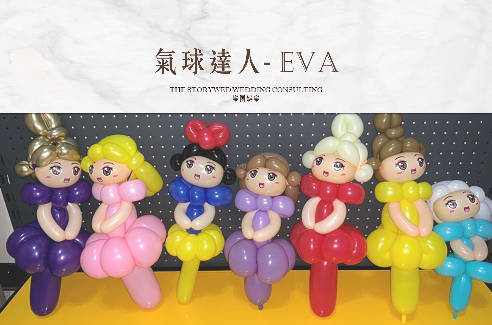 〖互動娛樂〗氣球達人 - EVA