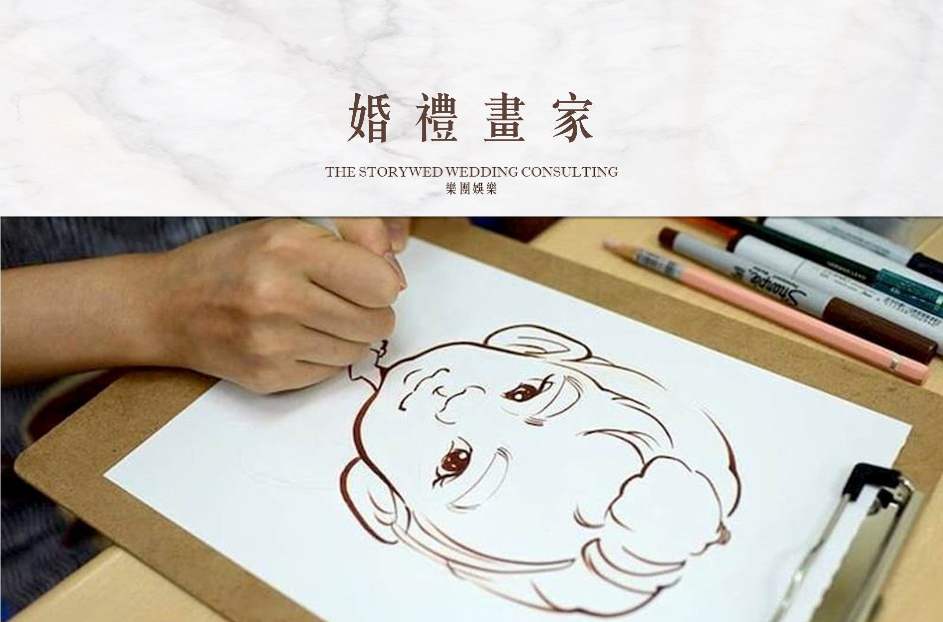 【服務介紹】婚禮畫家（速寫風）