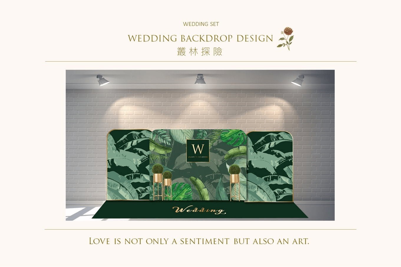 〖婚禮佈置1.0〗叢林探險代表圖片