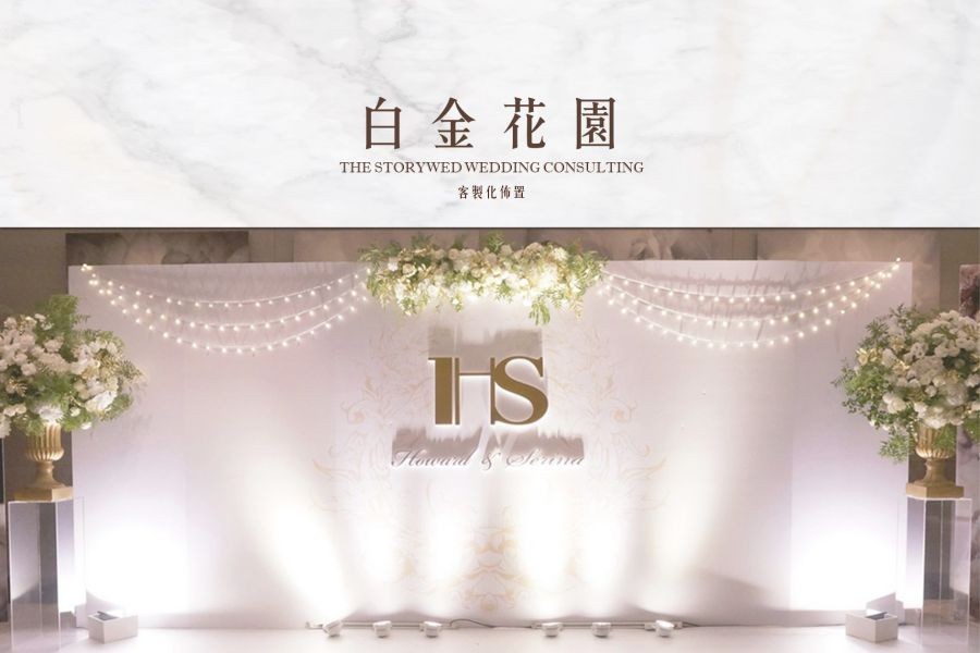 〖客製化婚禮佈置〗白金花園