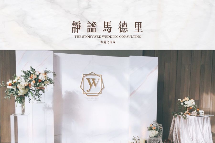 〖客製化婚禮佈置〗靜謐馬德里